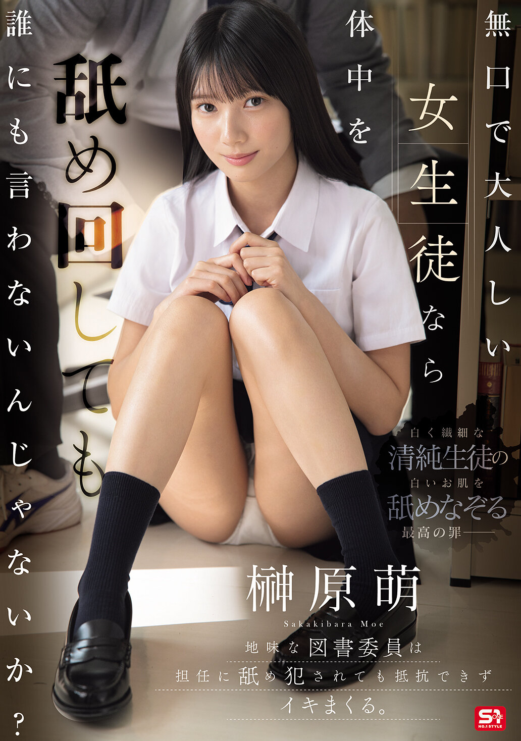 SNOS-156[AI解碼版]如果一個沉默寡言的女學生，被舔遍全身也不會告訴任何人嗎？地味的圖書委員被老師舔侵犯，無法抗拒並快樂地達到高潮。榊原萌。 - AV大平台 - 中文字幕，成人影片，AV，國產，線上看