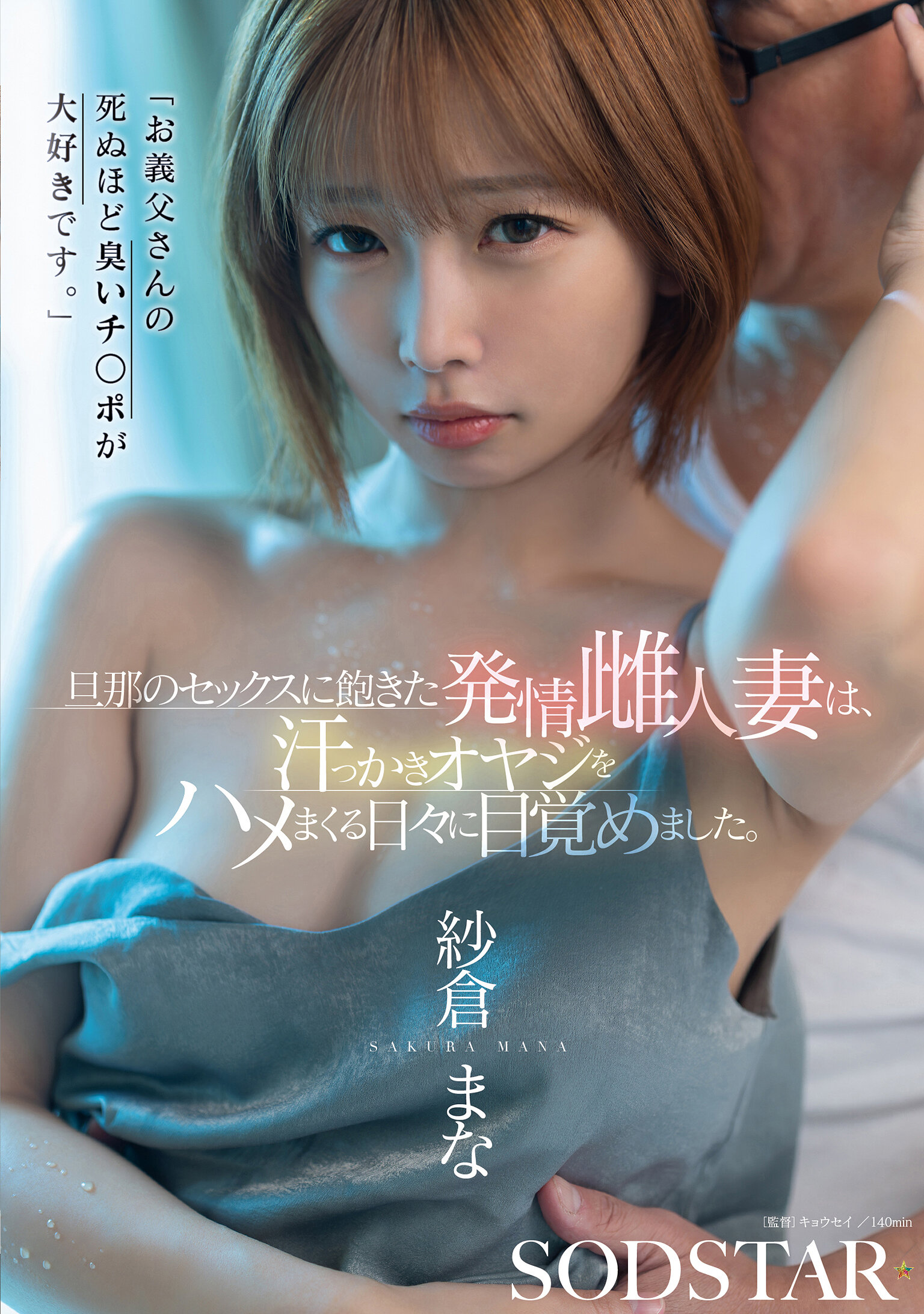 START-541[AI解碼版]「我喜歡公公那充滿臭味的老二到死。」已對丈夫的性愛感到厭倦的發情人妻，開始沉溺於與多汗老頭子的性愛之中。紗倉真菜 - AV大平台 - 中文字幕，成人影片，AV，國產，線上看