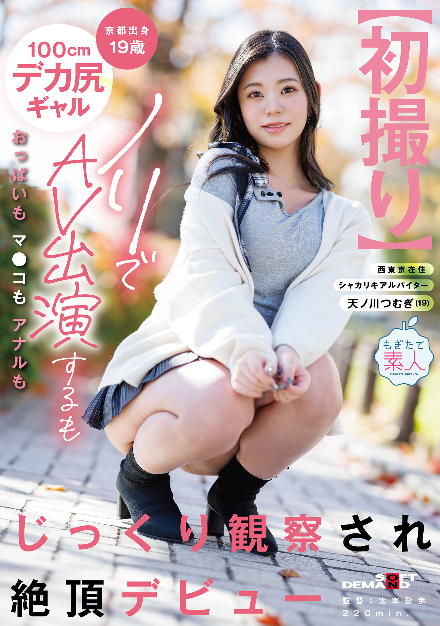 MOGI-150【初次拍攝】京都出身19歲100cm巨屁股辣妹，隨性參加AV拍攝，胸部、私密處、肛門都被仔細觀察，極致初登場 天之川紡 - AV大平台 - 中文字幕，成人影片，AV，國產，線上看