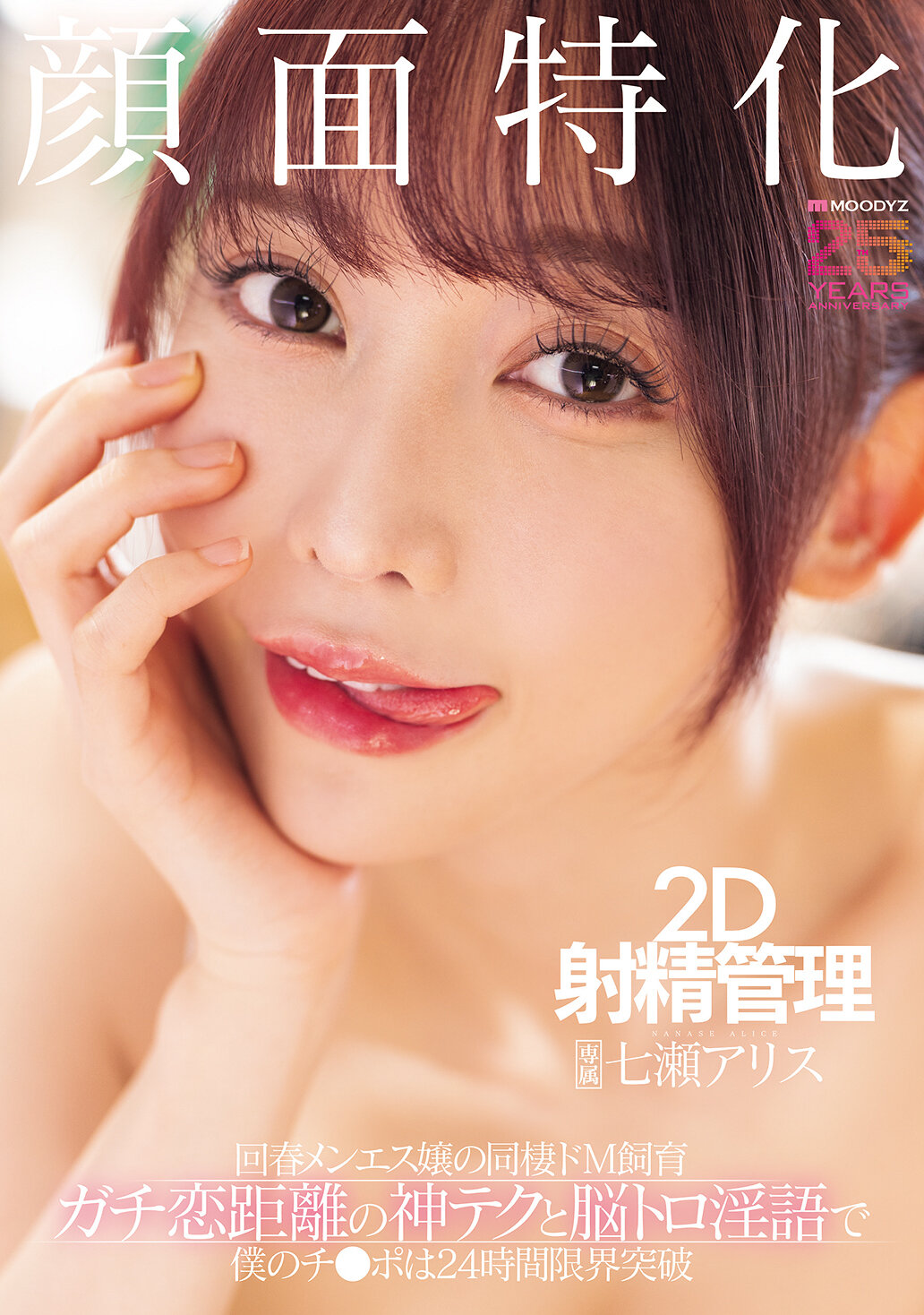 MNGS-050臉部特化 2D射精管理 回春顏療妹的同居抖M飼育 真愛距離的神技和腦融淫語讓我的雞雞24小時極限突破 七瀬愛莉絲 - AV大平台 - 中文字幕，成人影片，AV，國產，線上看