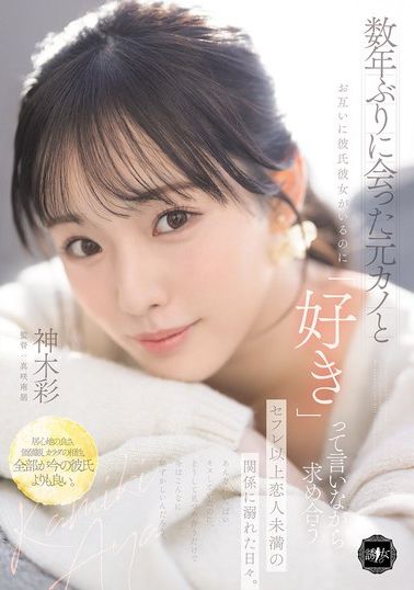 YUJ-063數年沒見的前女友，彼此都有男友女友了，卻邊說著「喜歡」邊互相索求，沉溺在炮友以上戀人未滿的關係中的日子。 神木彩 - AV大平台 - 中文字幕，成人影片，AV，國產，線上看