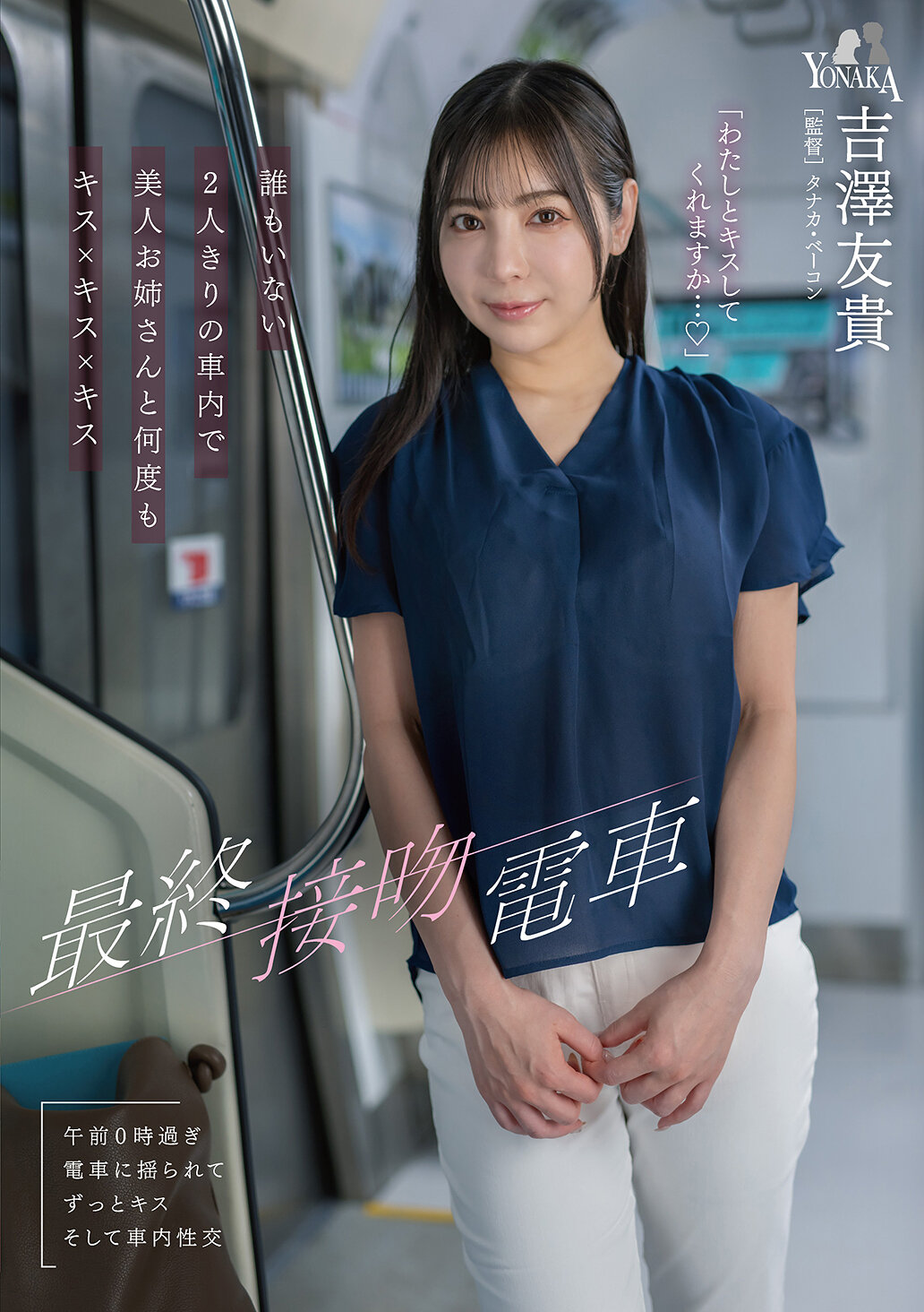 MOON-056最終接吻電車：在空無一人的車廂裡，和美女姐姐不斷親吻×親吻×親吻 吉澤友貴 - AV大平台 - 中文字幕，成人影片，AV，國產，線上看