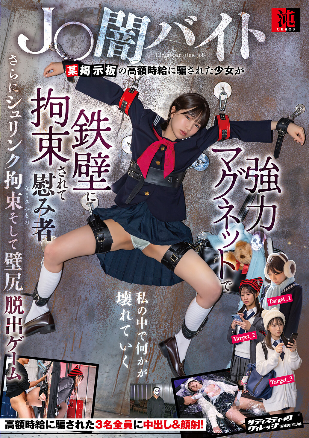 SVCAO-026J〇暗黑打工某個討論區的高時薪誘惑，誤信的少女被用強力磁鐵固定在鐵壁上成為慰藉對象，還有縮小束縛和牆壁逃脫遊戲。 - AV大平台 - 中文字幕，成人影片，AV，國產，線上看