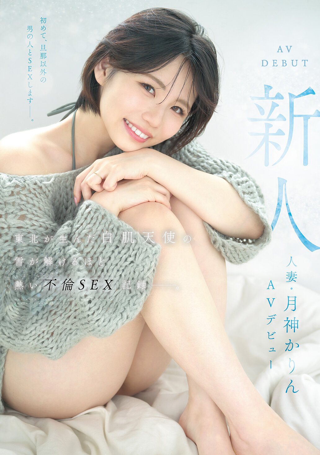 MFYD-141[AI解碼版]新人人妻・月神花琳AV首秀 東北孕育的白皙天使，熾烈不倫性愛故事揭示如融雪一般炙熱。 - AV大平台 - 中文字幕，成人影片，AV，國產，線上看