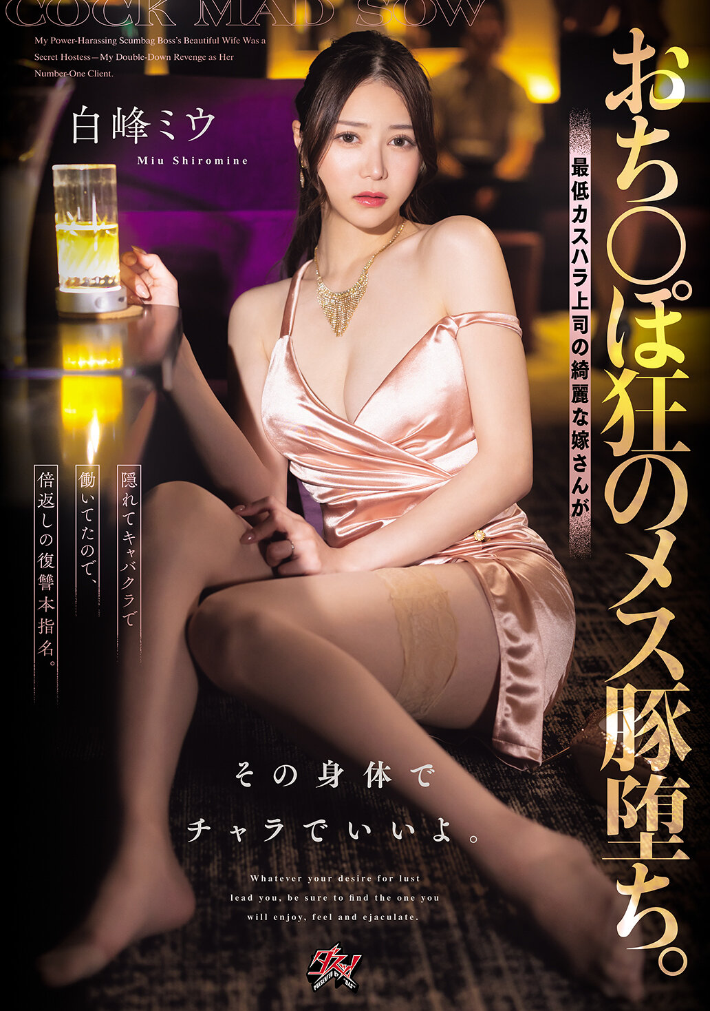 DASS-943落入陽具狂的母豬。下流惡霸上司的漂亮妻子竟在夜店工作，展開倍返復仇計畫。用那副身體隨你擺布。 白峰美宇 - AV大平台 - 中文字幕，成人影片，AV，國產，線上看