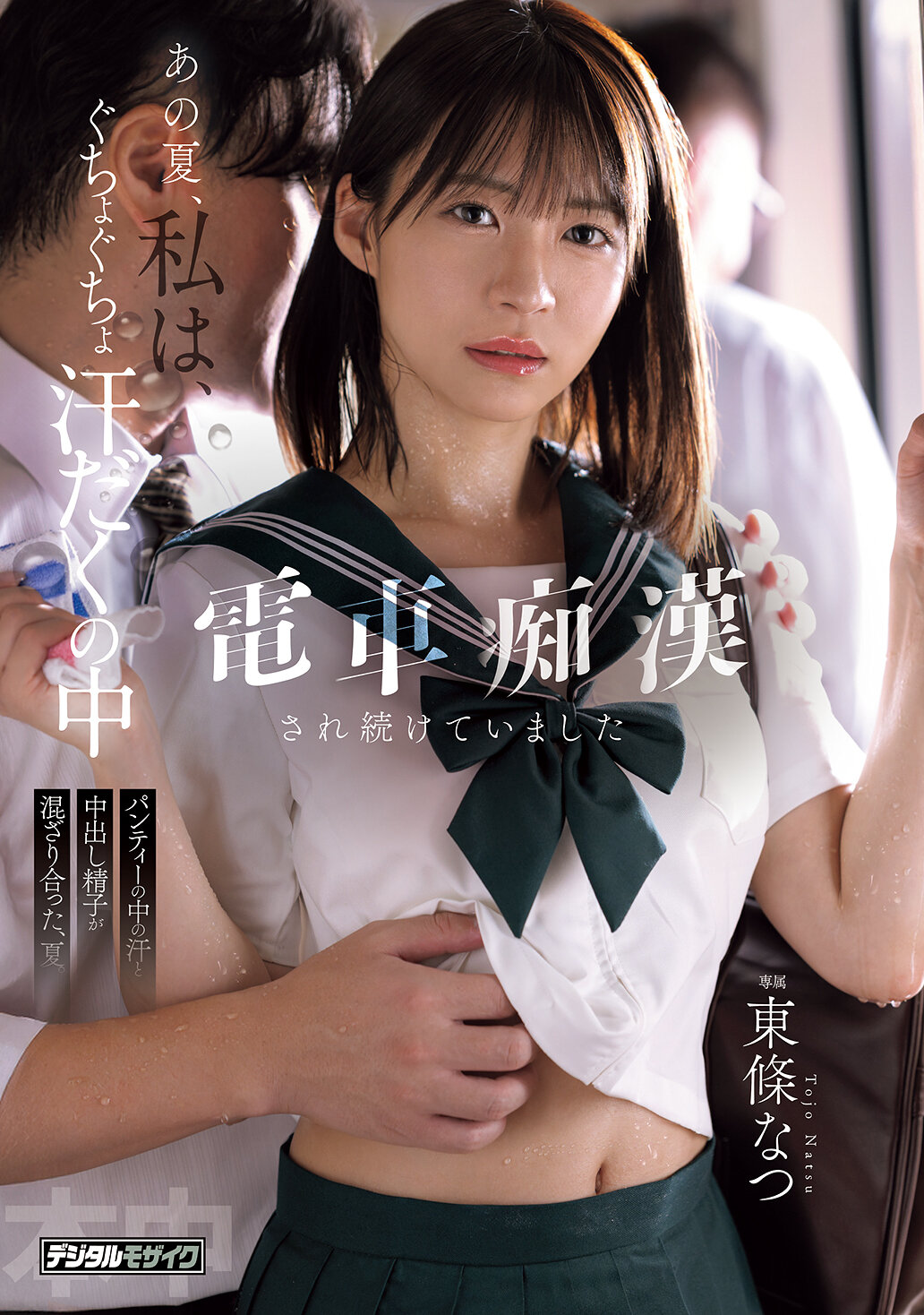 HMN-833[AI解碼版]那個夏天，我在滿身汗水的電車上持續被痴漢糾纏。汗水和射入褲內的精子在夏日中交融著。東條夏。 - AV大平台 - 中文字幕，成人影片，AV，國產，線上看