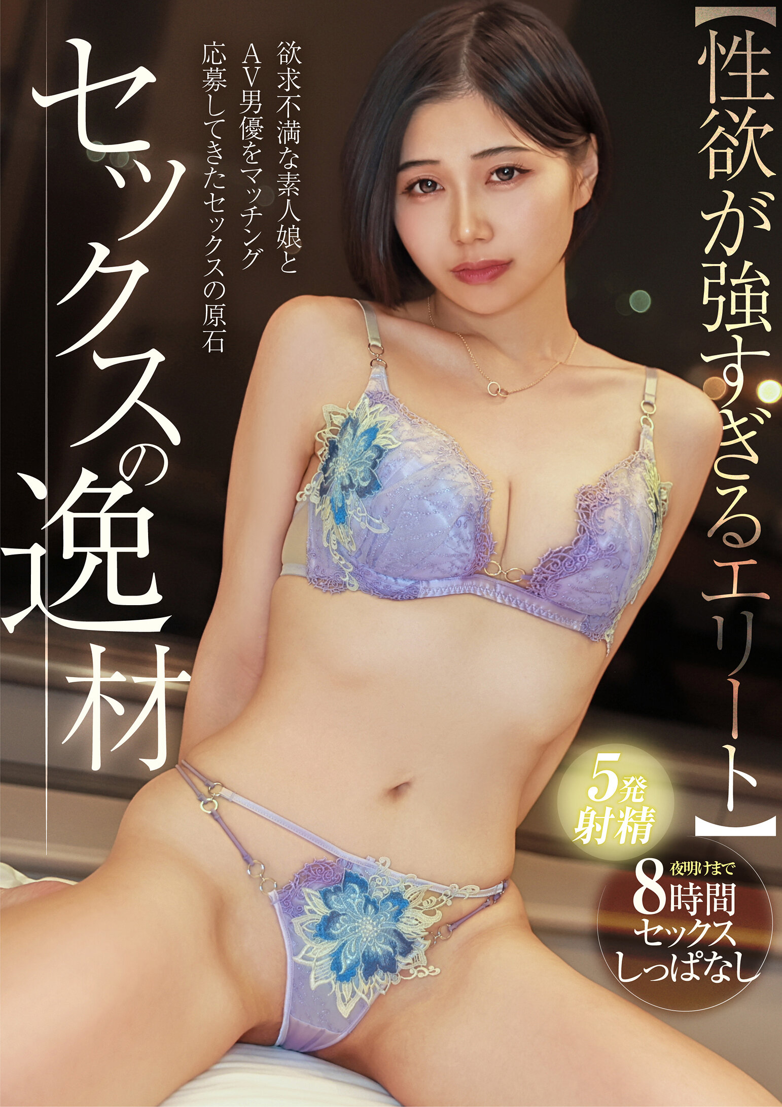 NPJH-003［性慾過度。］性愛天才的稻里小姐（房地產經紀人）【滿足需求的素人女性與性慾過人的AV男優進行配對】持續8小時不停地做愛直到早晨陽光升起！不停狂抽的性慾男讓可愛女孩瀕臨高潮！ - AV大平台 - 中文字幕，成人影片，AV，國產，線上看