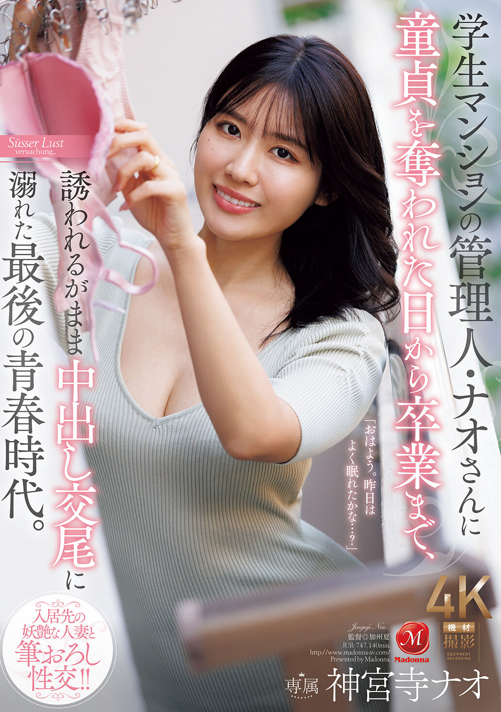 JUR-747學生公寓的管理員奈緒，從被奪去童貞那天起直到畢業，隨波逐流沈溺於內射性交的最後青春時光。神宮寺奈緒 - AV大平台 - 中文字幕，成人影片，AV，國產，線上看