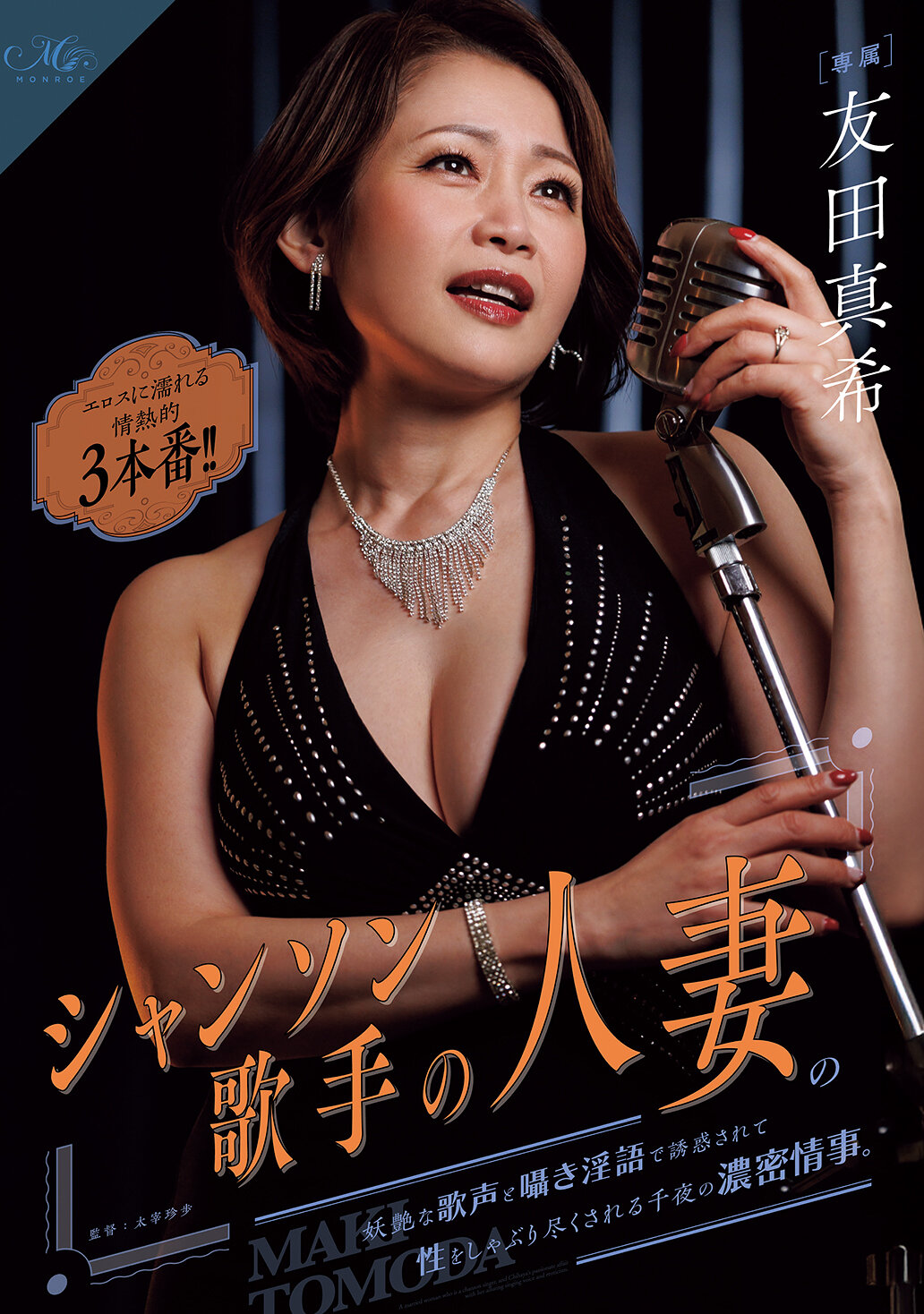 ROE-507情慾的三番戲：被香頌歌手的人妻妖媚的歌聲和私語淫語所誘惑，盡情吮食的千夜濃密情事。友田真希。 - AV大平台 - 中文字幕，成人影片，AV，國產，線上看