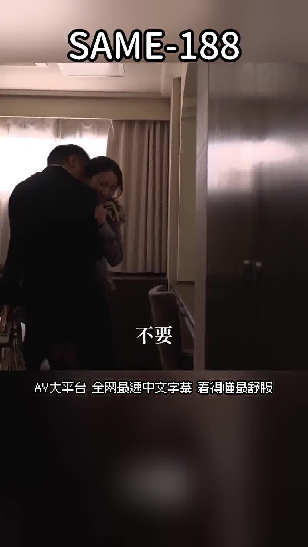 SAME-188飯店女郎 在調動前的同事被強●了... 妃光莉 - AV大平台 - 中文字幕，成人影片，AV，國產，線上看