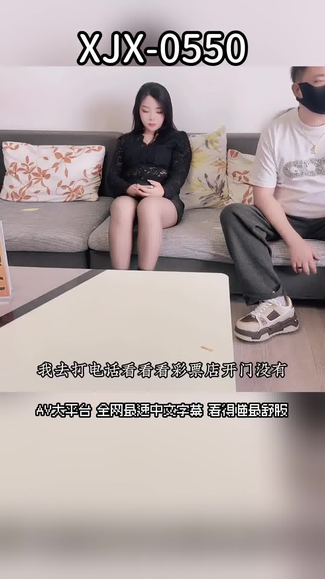 XJX-0550氣質巨臀小姨子